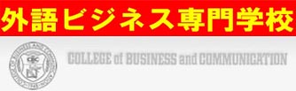 外语商业专门学校（College of Business and Communication）