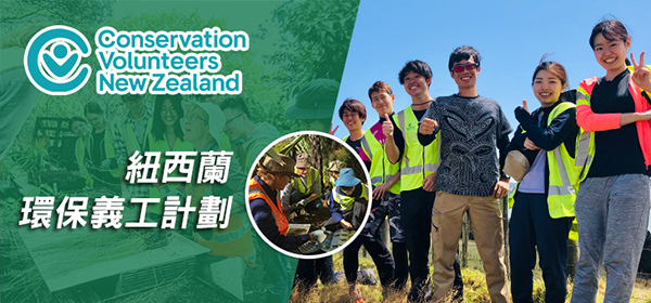 澳洲/紐西蘭環保義工計劃 - 學聯海外升學中心 